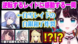 レイド赤ちゃんを裏から応援した結果、奇跡的な逆転劇に声を出して感動するなずぴ、あじゅ姉、ルイスww【ぶいすぽ 切り抜き/花芽なずな/本阿弥あずさ/ルイス・キャミー/白雪レイド】