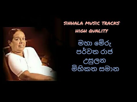 Maha meru parwatha raja karaoke high quality මහා මේරු පර්වත රාජ උසුලන මිහිකත සමාන