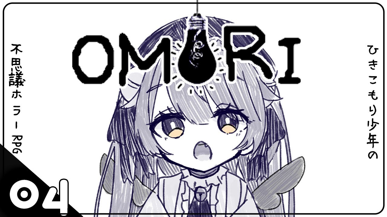 ˗ˋˏひきこもりのホラーRPGˎˊ˗ OMORI│#04（ 天宮こころ/にじさんじ ）