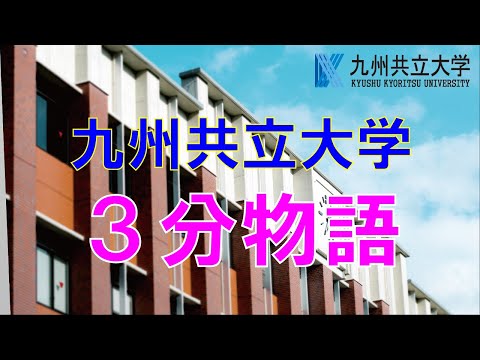 経済・経営学科 3分でわかる九州共立大学