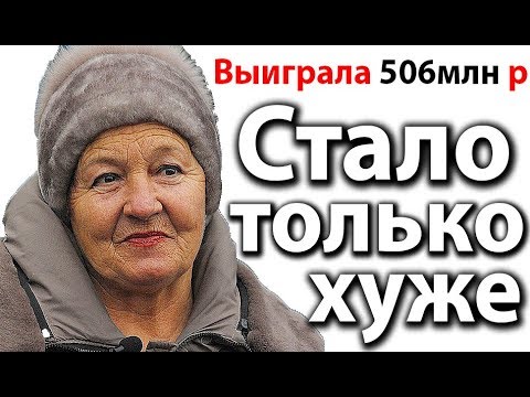 Бабушка выиграла 506млн руб! ЧТО С НЕЙ СТАЛО?