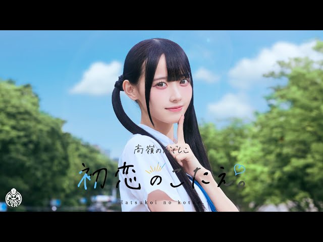 高嶺のなでしこ 「この夏、好きになっちゃえばいいのに。」5曲連続配信リリース 第三弾 「初恋のこたえ。」 が配信スタート&Music Video が本日20時よりYouTube公開! 2 YouTubeサムネイル