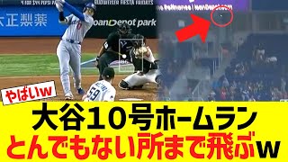 大谷翔平の第１０号ホームラン、とんでもない所まで飛ぶw