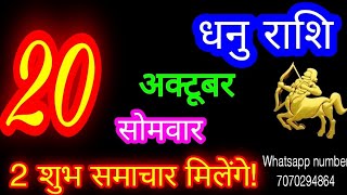 20 October Sagittarius Horoscope/Dhanu Rashi/Aaj Dhanu Rashifal/Dhanu 20 October/Sagittarius Horo...
