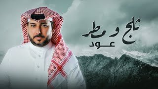 كلمات اغنية ثلج ومطر محمد الياس