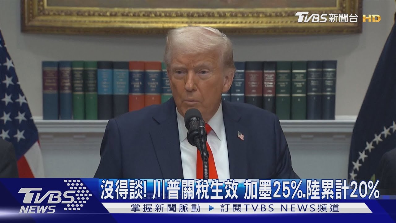 沒得談!川普關稅生效 加墨25%、陸累計20%