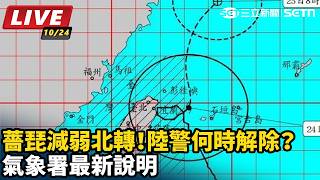 陸警何時解除？氣象署最新說明