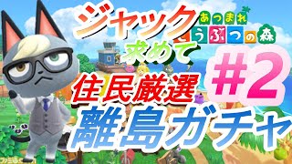 【あつ森】住民厳選　離島ガチャ　ジャックに出会えるまで#2