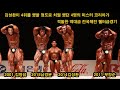 김명섭, 김성환, 남경윤,부창순 네명의 미스터코리아가 격돌한역대급 전국체전 보디빌딩경기