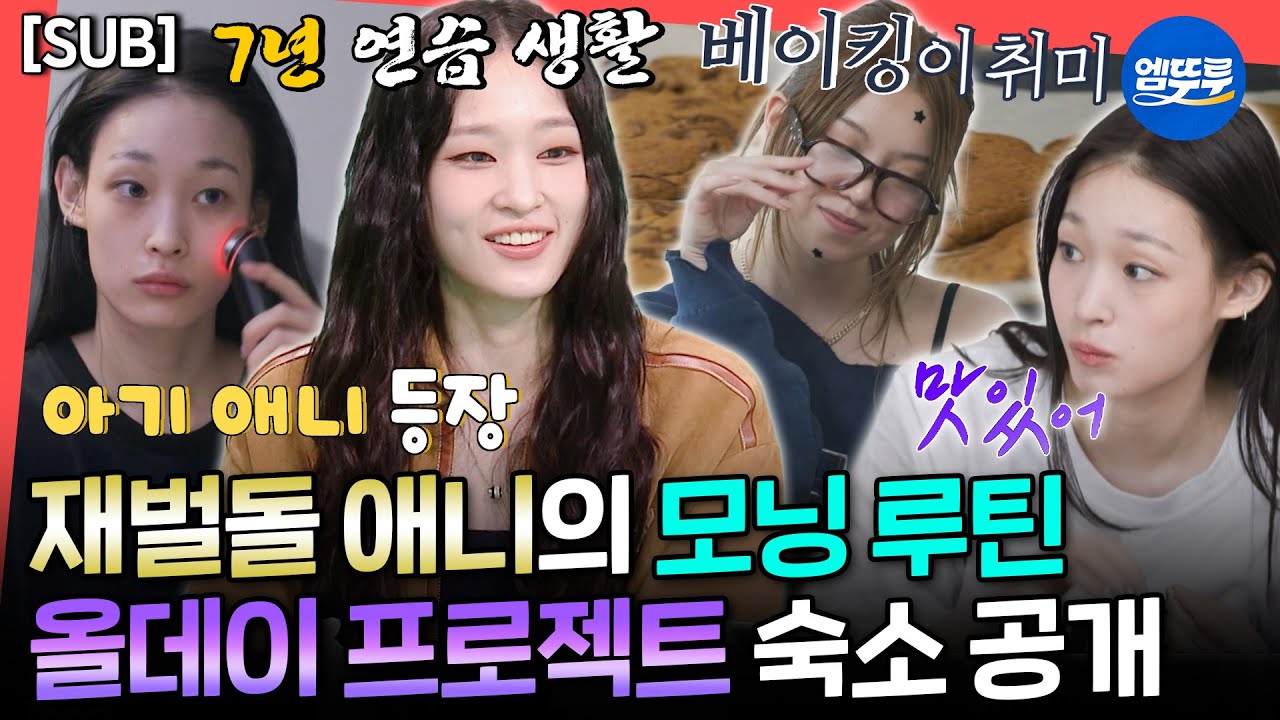 [전참시] [SUB] 아이돌 되려고 아이비리그 합격한 독기😮 아침부터 피클+쿠키 때리는 올데이 프로젝트 여자 숙소 최초 공개🏠ㅣ#올데이프로젝트 #애니 MBC250726방송