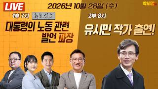 [LIVE] 유시민 작가 출연! / 대통령의 노동 관련 발언 파장 (ft. 유시민, 민동기, 장인수, 이혜연)