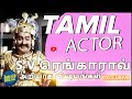 S V ரெங்காராவ் பற்றி அறியாத விஷயங்கள் OL