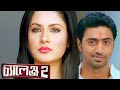 চ্যালেঞ্জ 2 Challenge 2 Full Movie Dev Movie
