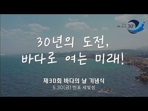 제30회 바다의 날 기념식 홍보영상 동영상 썸네일