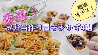 【簡単】お弁当作り置きおかず4選！