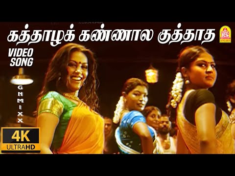 கத்தாழக் கண்ணால Kaththazha Kannaala -  old version lyrics Song | Anjathe | Mysskin |  | gn mixx|