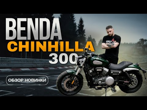 фото мотоцикл benda chinchilla 300 0