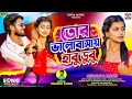 Tor Bhalobasai Habu Dubu New Purulia Video Song 2025 Jagadish Machhuar Dharani Amrita