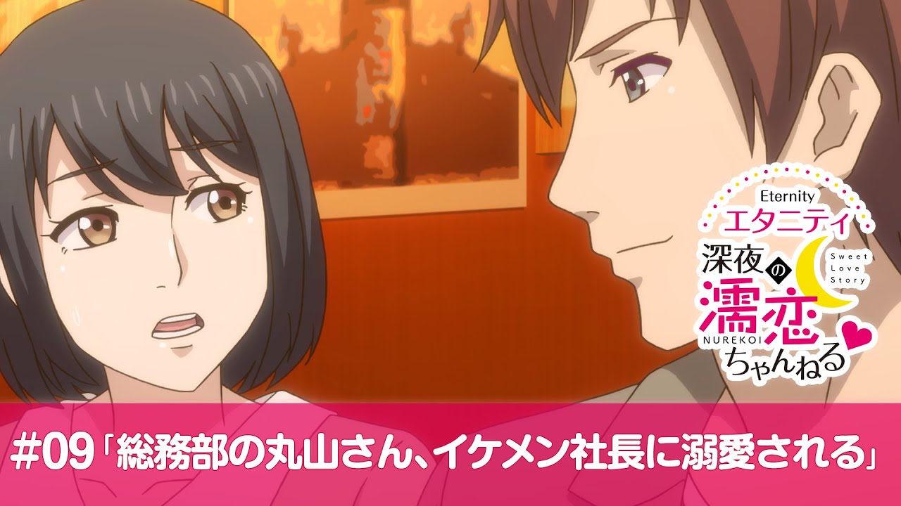 【公式】第9話「総務部の丸山さん、イケメン社長に溺愛される」【エタニティ ～深夜の濡恋ちゃんねる♡～】
