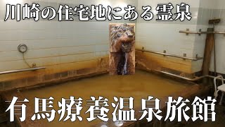 食事最高！川崎 | 日本最古の霊泉【有馬療養温泉旅館】が好きすぎて・・