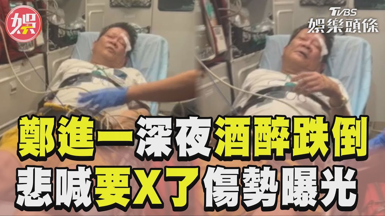 影音/69歲鄭進一深夜「酒醉跌倒」 悲喊「要X了」急送醫傷勢曝