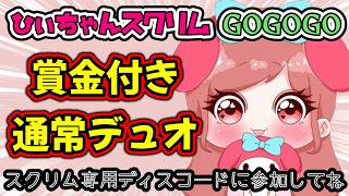 【賞金付きスクリム】🌟第１３５回🌟ひぃちゃんスクリムGOGOGO🎮誰でも参加OK！参加条件は概要欄をご覧ください【FORTNITE】【フォートナイト】