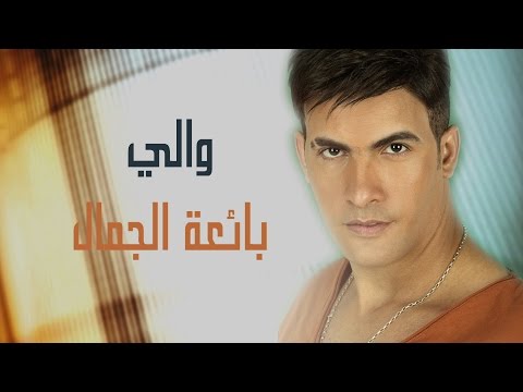 Baaet El Jamal - waly  بائعة الجمال - والى