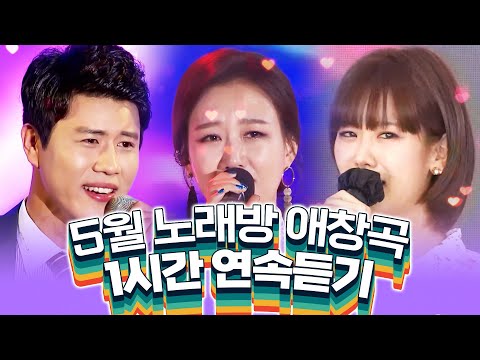 5월 노래방 인기차트 22곡 연속듣기 #강혜연 #진해성 #장윤정 #노래방인기차트노래방
