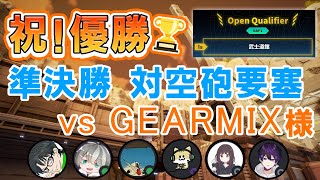 GGGP OPEN準決勝 vs Gearmix様　対空砲要塞【ガンエボ】