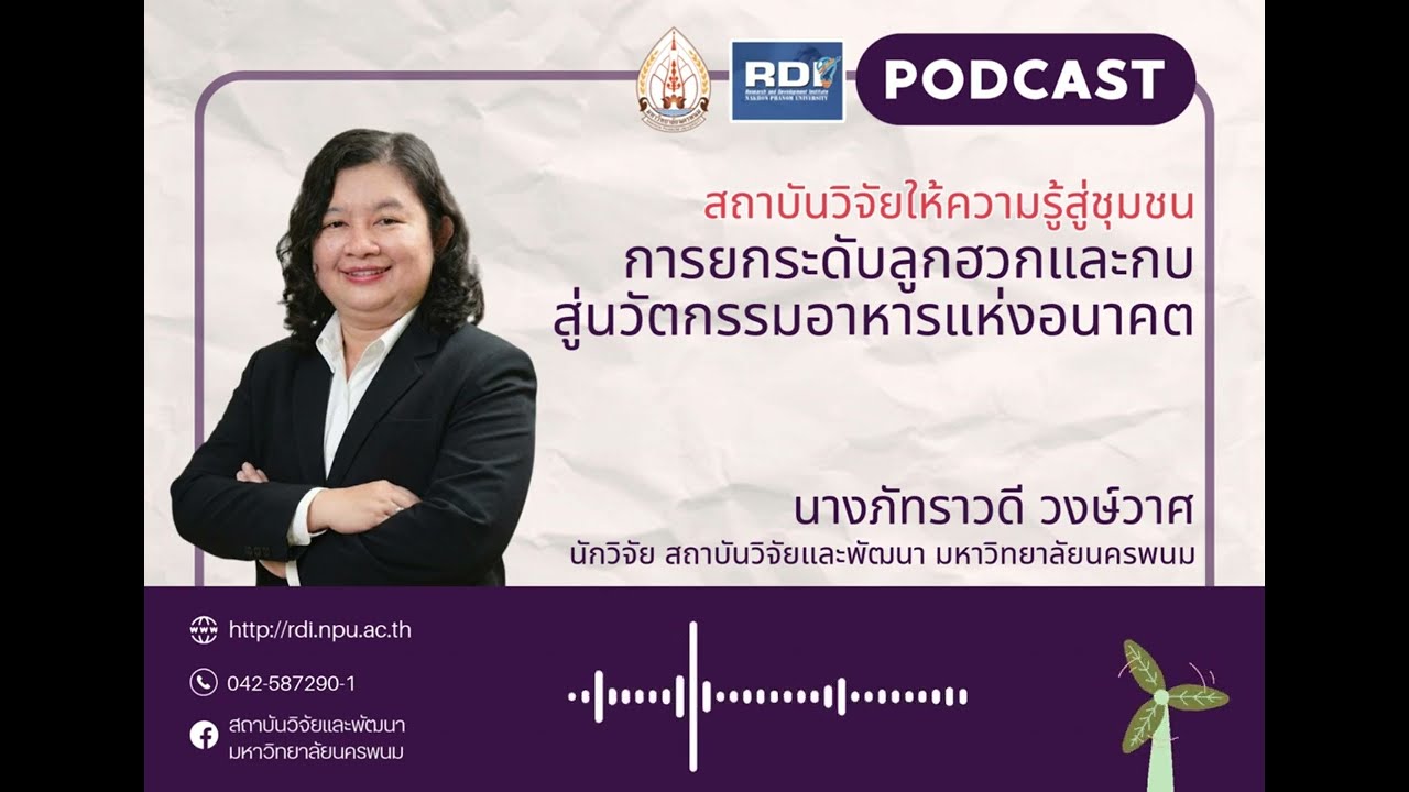 การยกระดับลูกฮวกและกบ สู่นวัตกรรมอาหารแห่งอนาคต