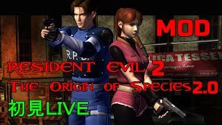 【ＰＣ版初代バイオハザード２】超鬼畜MOD 「The Origin of Species 2.0」Play!!【ＬＩＶＥ】