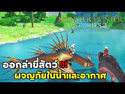 เดโมมาเเล้ว!!! ไปลุยกันก่อนตัวเกมออกจริง - Monster Hunter Stories 3: Twisted Reflection