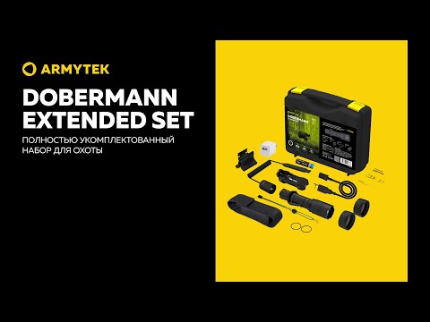 Dobermann Extended Set — полностью укомплектованный набор для охоты от Armytek