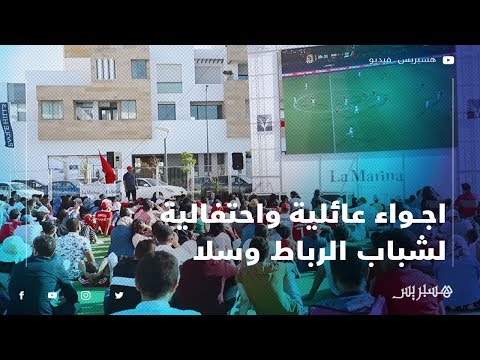 شاهد الأجواء رائعة والاحتفالية لشباب الرباط سلا وهم يتابع لمباراة المغرب وكوديفوار