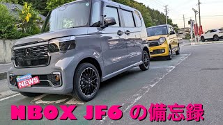 【納車】NBOX JF6の備忘録【ディーラーオプション　エクステリア】