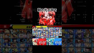 スマブラで朝の光の中で歌ってみた【スマブラSP】#スマブラsp #朝の光の中で #きほんはまる