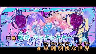 【VTuber】#ウチらしか勝たん【常闇トワ×桃鈴ねね/ホロライブ】【オフボーカル/カラオケ字幕/Romanized】