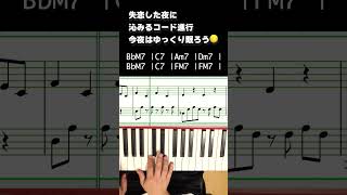 失恋した夜のコード進行