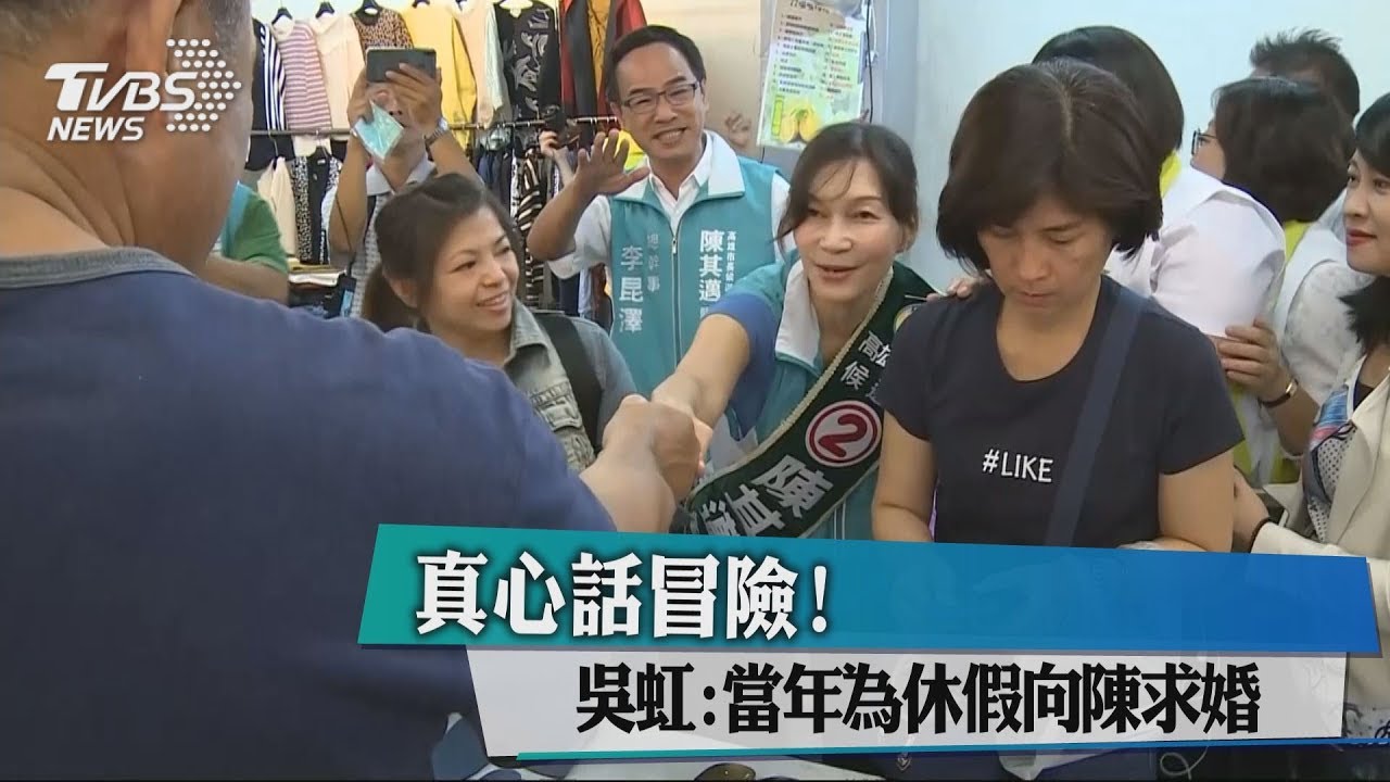 真心話冒險! 吳虹:當年為休假向陳求婚