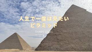 【Vlog】初エジプト｜ピラミッドに潜入してみた！
