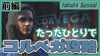 【Fallout4 Survival】ならず者どものアジト「コルベガ」をたったひとりで攻略するぞ！ 前編【#8】