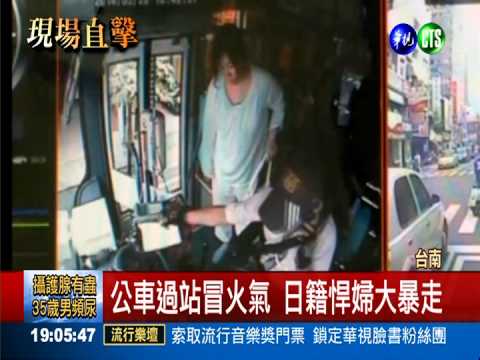 公車過站抓狂 日籍悍婦狠踹司機