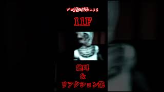 プロ絶叫師による「11F」 #shorts #11f  #ゲーム実況 #絶叫 #ホラーゲーム実況プレイ