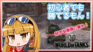 【WoT】初心者でも好きな車両に乗る！軽戦車でいく『ワールドオブタンクス』実況プレイ#02