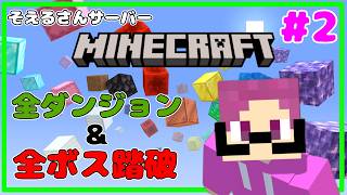 【 #minecraft  】そえるさんサーバーで新たな挑戦！！たっくんのゲーム配信。【 LIVE 】#2