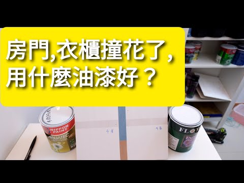木門油漆顏色