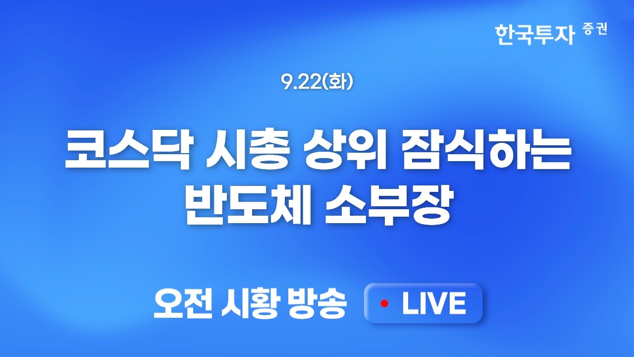 [0922 모닝한투] 유엔총회, 미·이란 정상의 대면 회담 기대감, GPU에서 CPU로 확산되는 모멘텀. AMD 시총 1조 ?