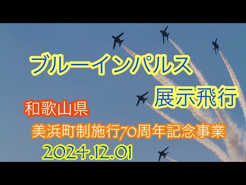 ブルーインパルス和歌山美浜・浜松基地離発着・松島基地展開 ライブ配信アーカイブ3のサムネイル