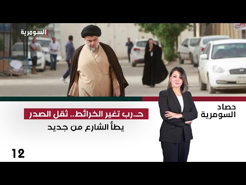 فيديو | حـ رب تغير الخرائط ..  ثقل الصدر يطأ الشارع من جديد - حصاد السومرية م٢ - حلقة ١٢