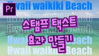 프리미어프로 야매강좌 64강 스탬프 텍스트 효과 만들기